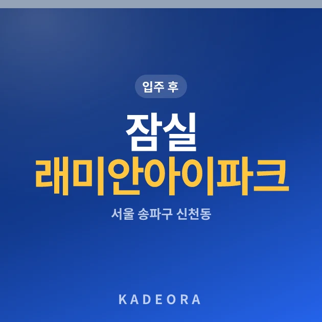 잠실 래미안아이파크 현장 카드