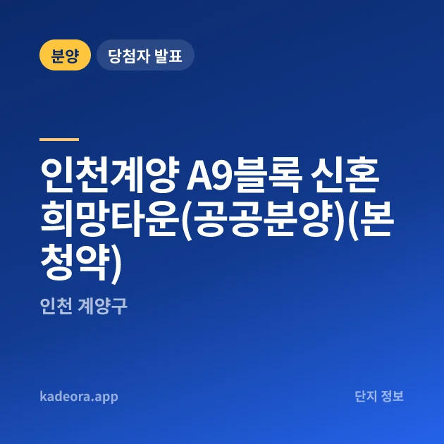 인천계양 A9블록 신혼희망타운(공공분양)(본청약) 현장 카드