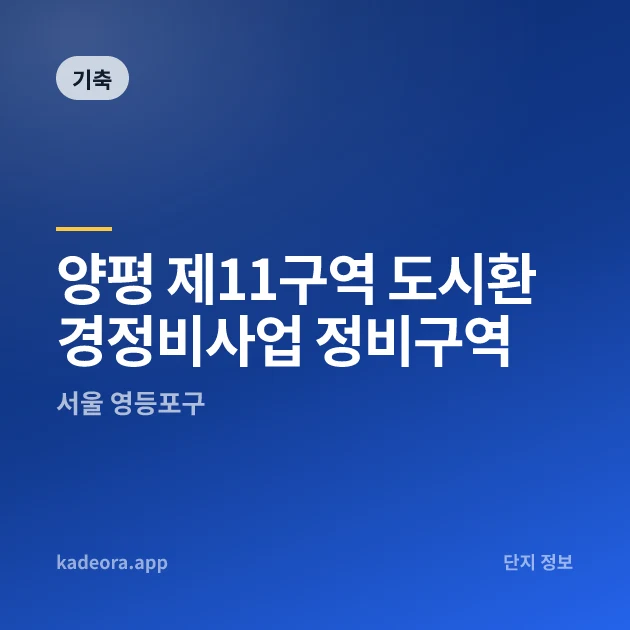 양평 제11구역 도시환경정비사업 정비구역 현장 카드