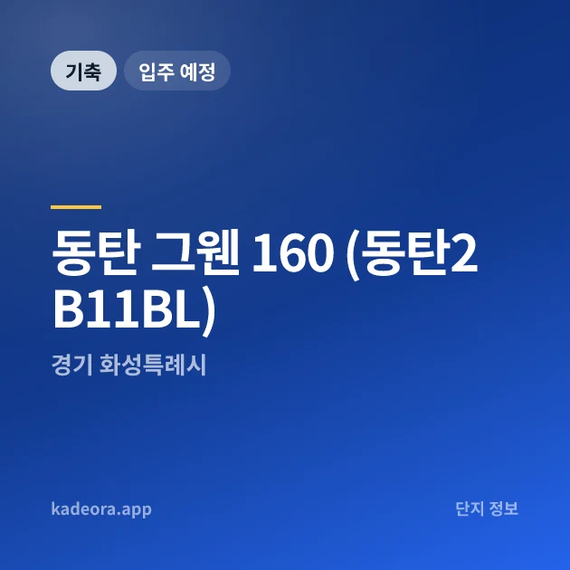 동탄 그웬 160 (동탄2 B11BL) 현장 카드