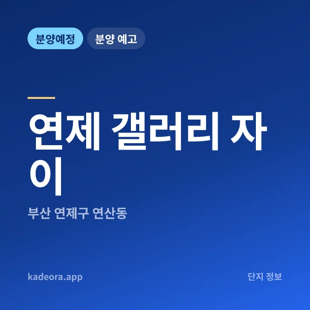 연제 갤러리 자이 현장 카드