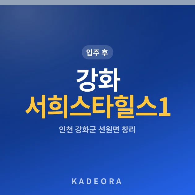 강화서희스타힐스1단지 현장 카드