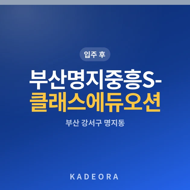 부산명지중흥S-클래스에듀오션 현장 카드