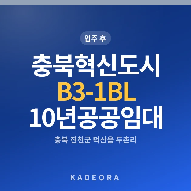 충북혁신도시 B3-1BL 10년공공임대 현장 카드