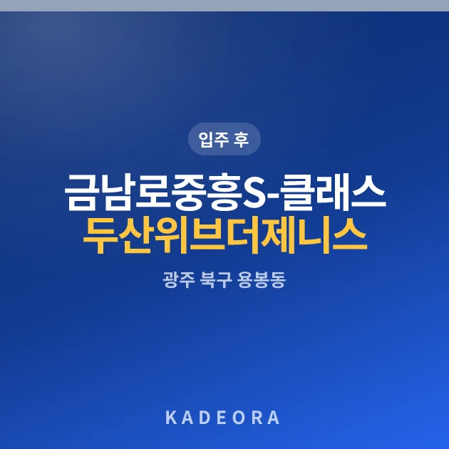 금남로 중흥S-클래스&두산위브더제니스 현장 카드