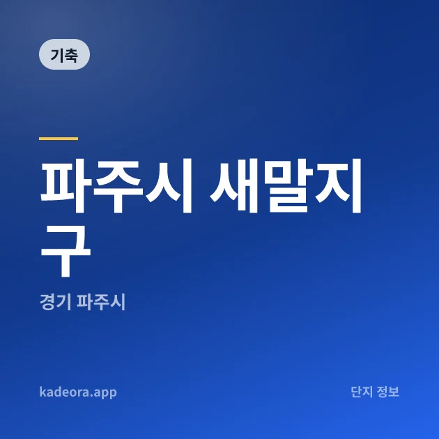파주시 새말지구 현장 카드