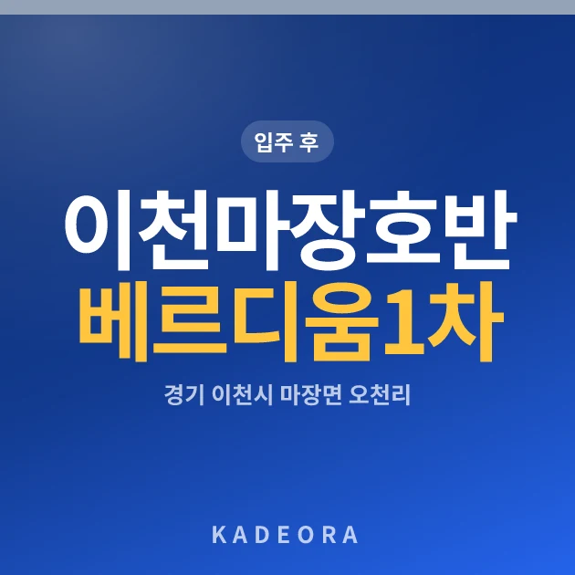 이천마장호반베르디움1차 현장 카드