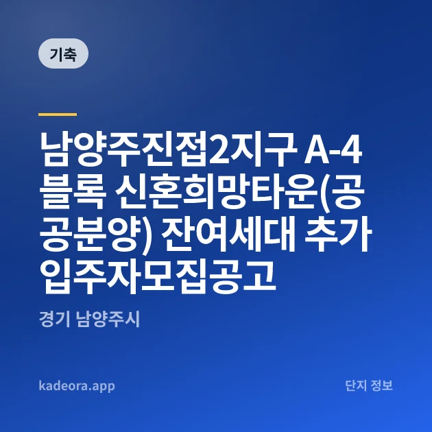 남양주진접2지구 A-4블록 신혼희망타운(공공분양) 잔여세대 추가입주자모집공고 현장 카드