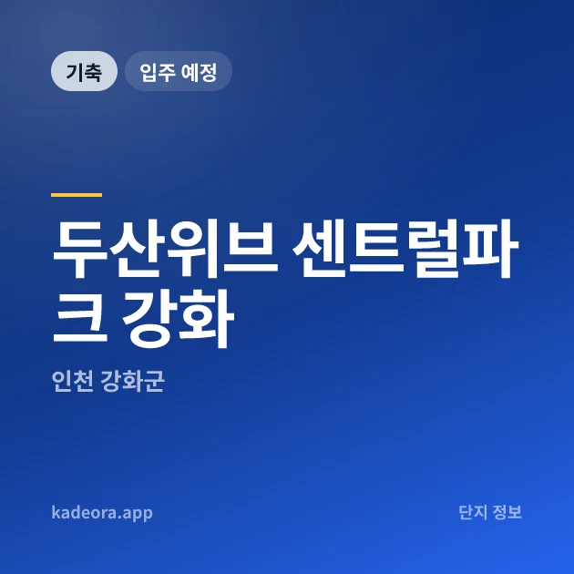 두산위브 센트럴파크 강화 현장 카드