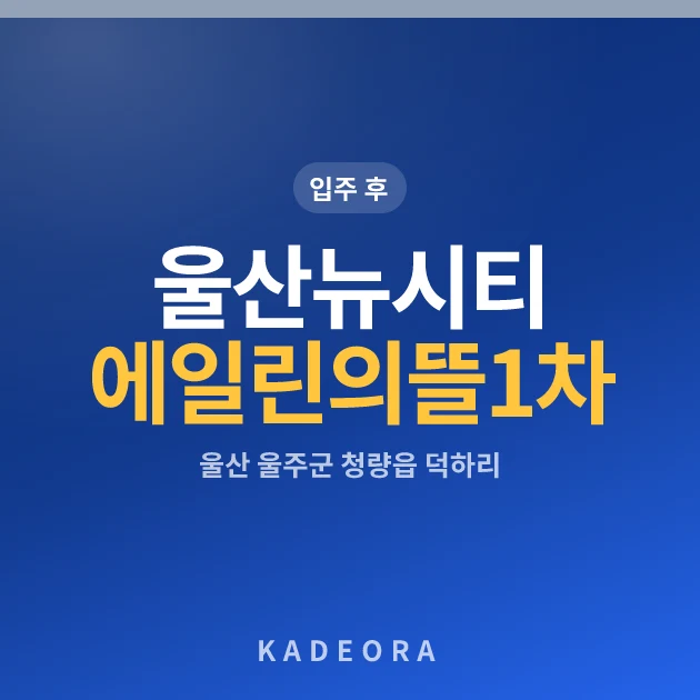 울산뉴시티에일린의뜰1차 현장 카드