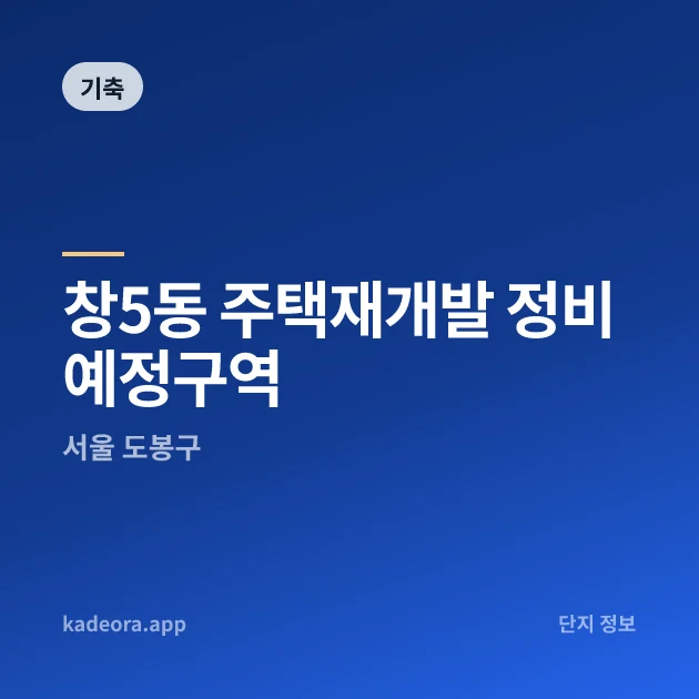 창5동 주택재개발 정비예정구역 현장 카드