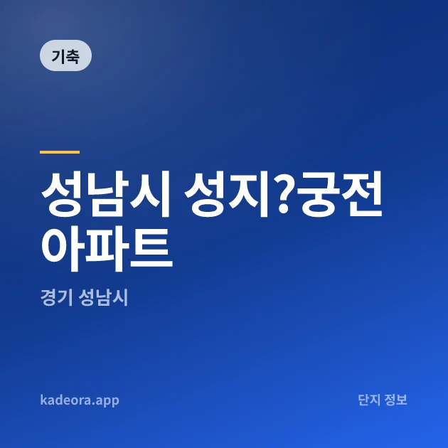 성남시 성지?궁전아파트 현장 카드