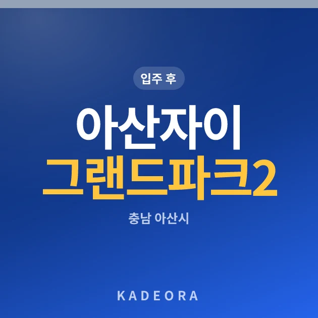 아산자이 그랜드파크 2단지(2차) 현장 카드