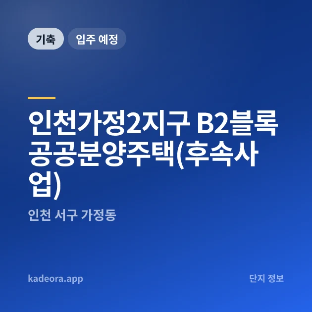 인천가정2지구 B2블록 공공분양주택(후속사업) 현장 카드