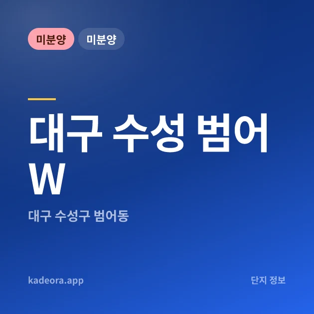 대구 수성 범어 W 현장 카드