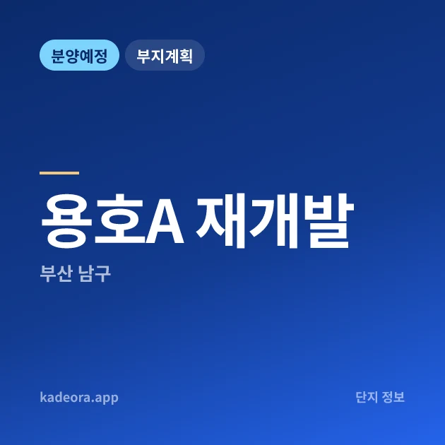부산 남구 용호A 재개발 현장 카드