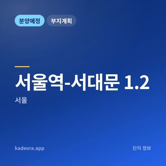 서울역-서대문 1.2 현장 카드