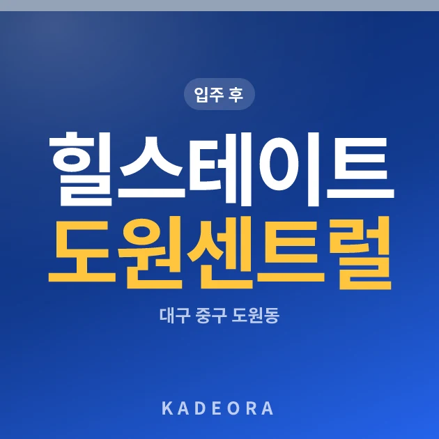 힐스테이트 도원 센트럴 현장 카드