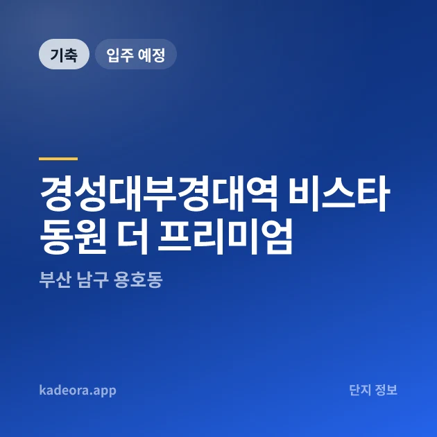경성대부경대역 비스타동원 더 프리미엄 현장 카드