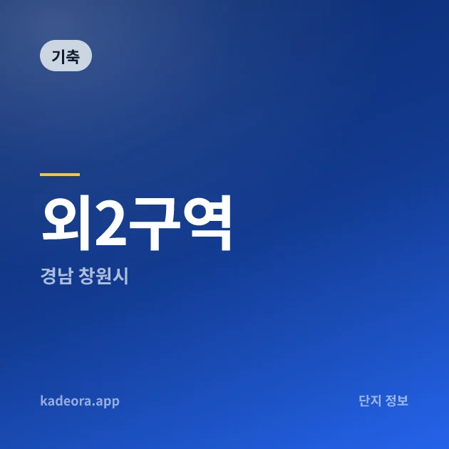 외2구역 현장 카드