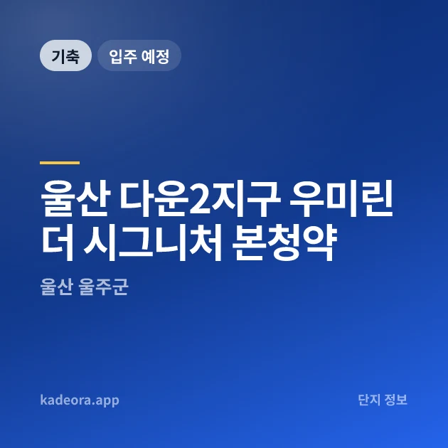울산 다운2지구 우미린 더 시그니처 본청약 현장 카드