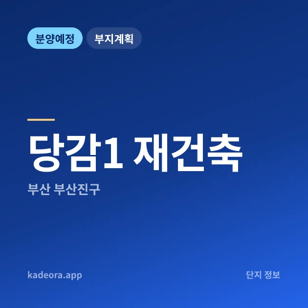 부산진구 당감1 재건축 현장 카드