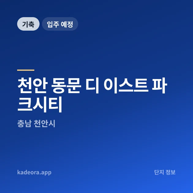 천안 동문 디 이스트 파크시티 현장 카드