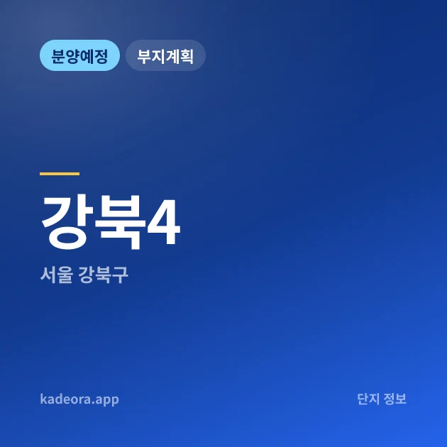 강북4 현장 카드