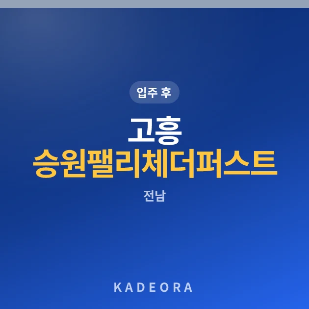 고흥 승원팰리체 더퍼스트 현장 카드