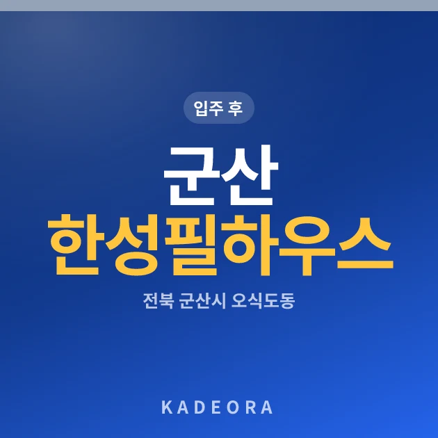 군산 한성필하우스 현장 카드