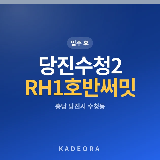 당진수청2 RH1 호반써밋 현장 카드