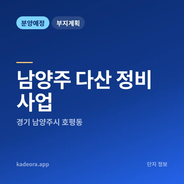 경기 남양주 다산 정비사업 현장 카드