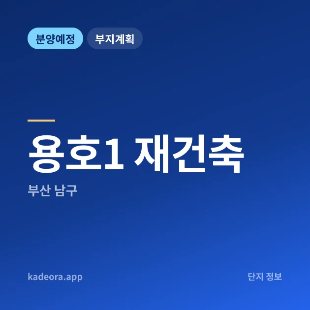 부산 남구 용호1 재건축 현장 카드