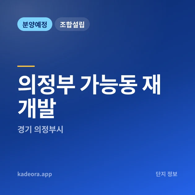 경기 의정부 가능동 재개발 현장 카드