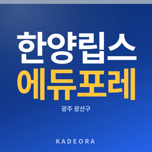 한양립스 에듀포레(조합원 취소분) 현장 카드
