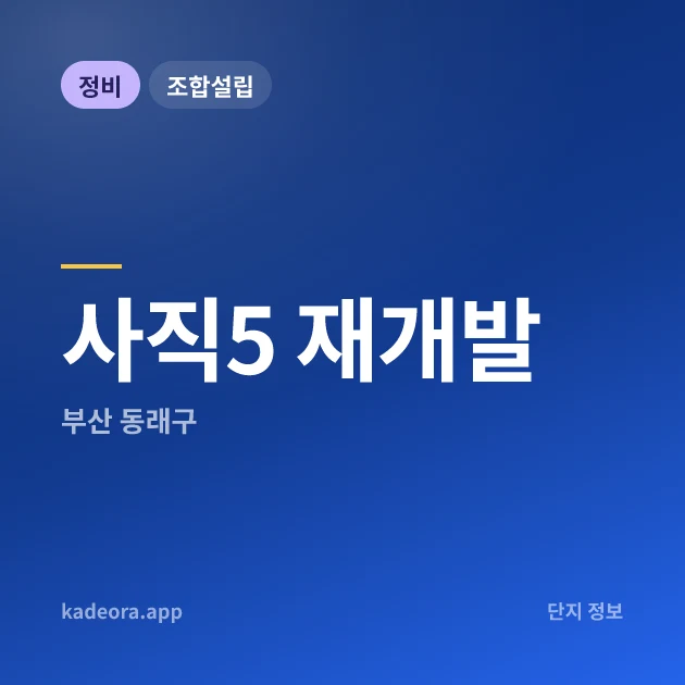 부산 동래구 사직5 재개발 현장 카드