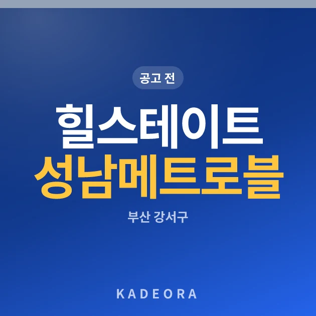 힐스테이트 성남메트로블 현장 카드
