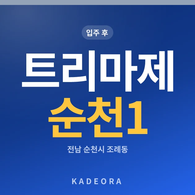 트리마제 순천 1단지 현장 카드