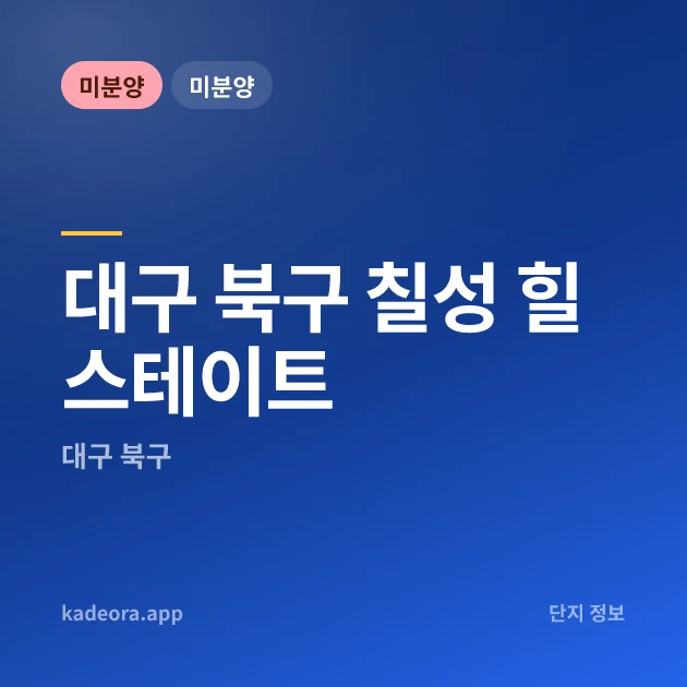 대구 북구 칠성 힐스테이트 현장 카드