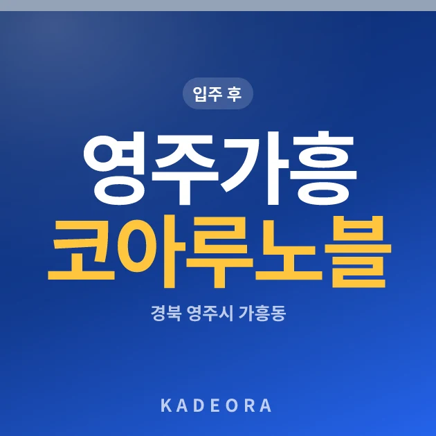 영주가흥코아루노블 현장 카드