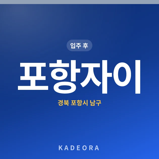 포항자이 현장 카드