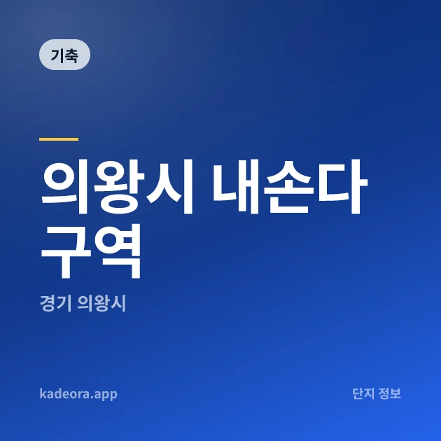 의왕시 내손다구역 현장 카드