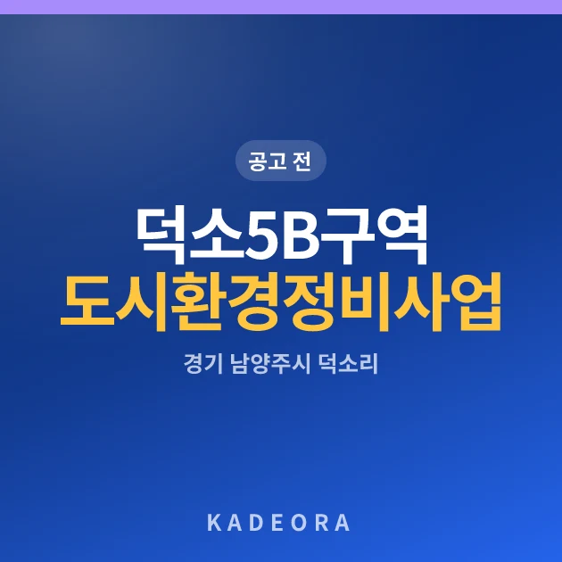 덕소 5B구역 도시환경정비사업 현장 카드