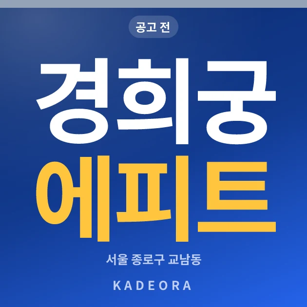 경희궁 에피트 · 서울 종로구 소재 · 분양 예고 단계 현장 카드