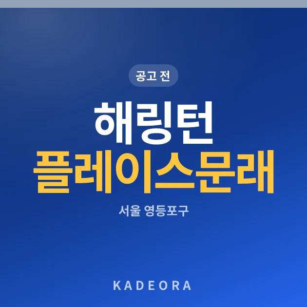 해링턴 플레이스 문래 현장 카드