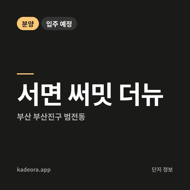 서면 써밋 더뉴 현장 카드