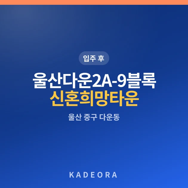 울산다운2 A-9블록 신혼희망타운(공공분양)추가입주자모집 현장 카드
