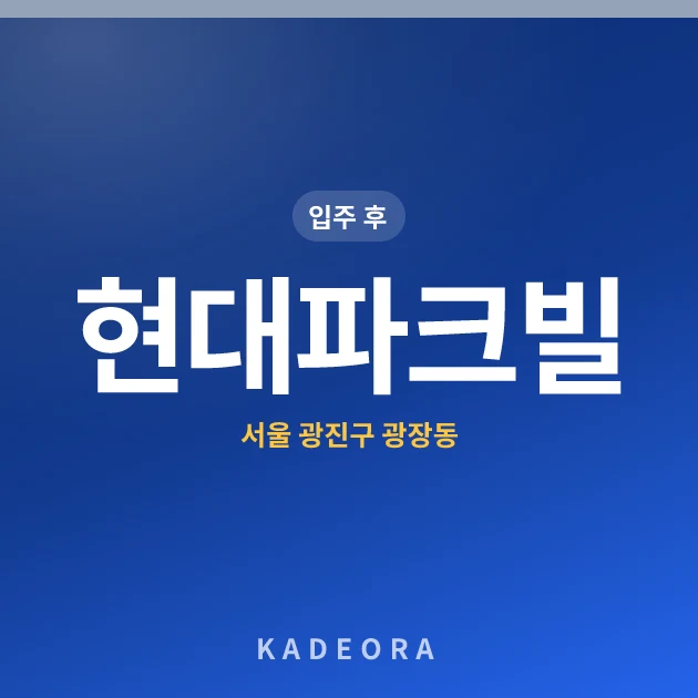 현대파크빌 현장 카드