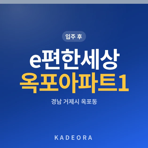 e편한세상옥포아파트1단지 현장 카드
