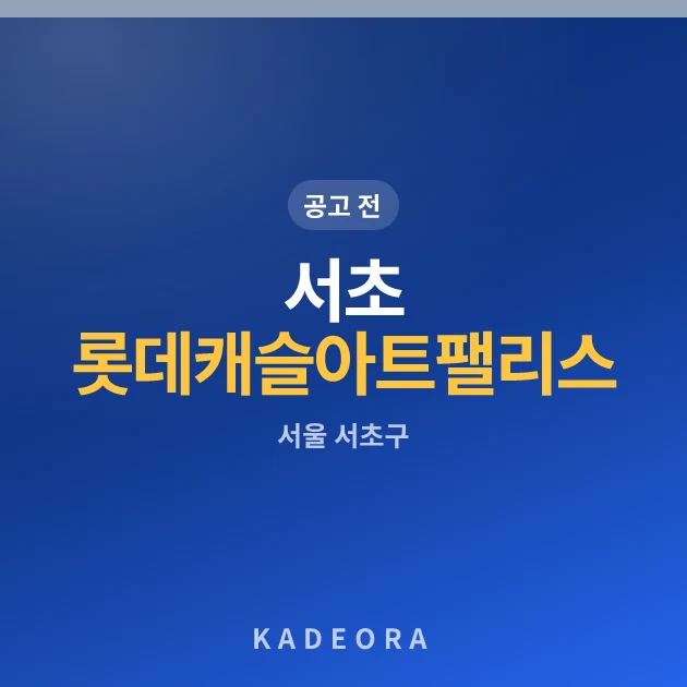 서초 롯데캐슬 아트팰리스 현장 카드
